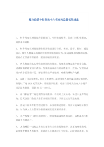 超市经营中财务的十六项有关监督权限规定