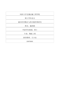 超市经营模式与供应链管理研究