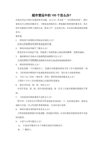 超市营运中的100个怎么办