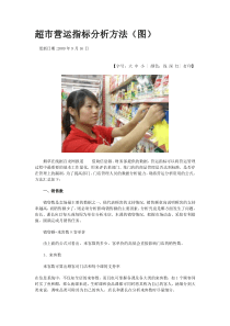 超市营运指标分析方法