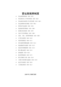 超市营运部规章目录