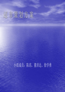 超市策划方案33我