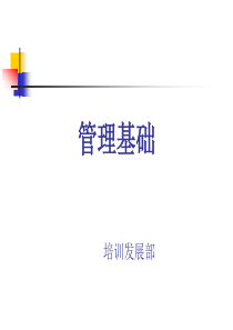 超市管理基础（PPT40页)