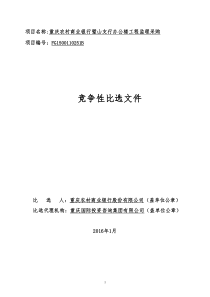 璧山支行办公楼工程监理采购比选文件(袁改)129