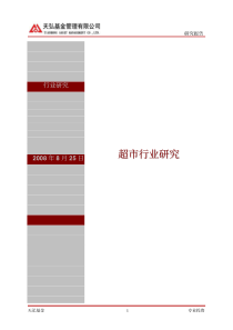 超市行业研究