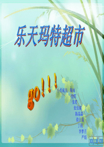 超市调研之乐天玛特改本