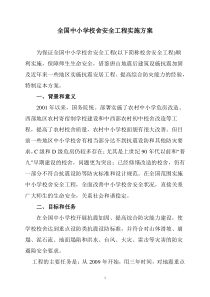 全国中小学校舍安全工程实施方案