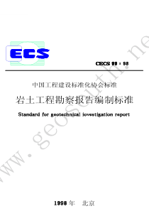 岩土工程勘察报告编制标准