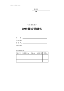 超市采购系统软件需求分析说明书