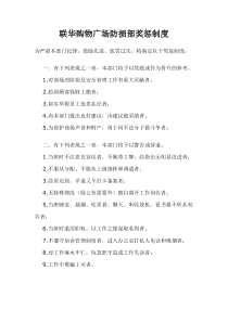 超市防损部奖惩制度