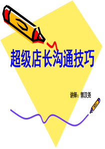 超级店长沟通技巧