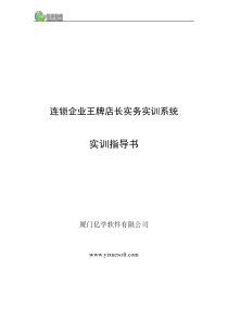 连锁企业王牌店长实务实训系统-实训指导书