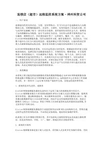 连锁店(超市)远程监控系统方案神州科贸公司-连锁店（超市