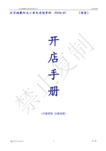 连锁资料_01_开店手册
