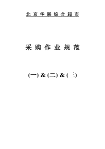 连锁超市-采购作业规范