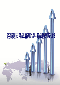 连锁超市精品培训系列-商品陈列培训3