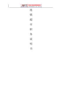 连锁超市职务说明书
