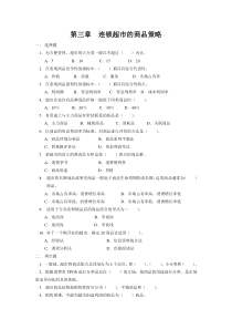 连锁超市的商品策略