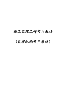 施工监理工作常用表格(监理机构常用表格)1（DOC51页）