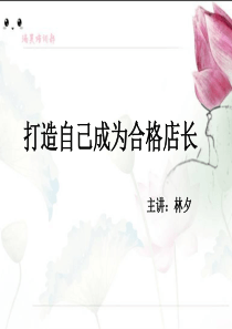 造自己成为优秀店长（PPT48页)