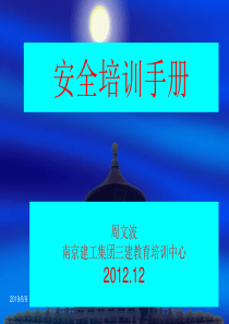 全面施工安全培训手册