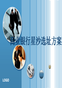 银行星沙选址方案-副本