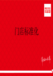 门店标准化