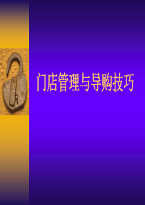 门店管理与导购技巧yyy