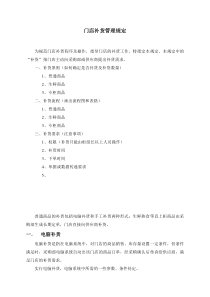 门店补货管理规定