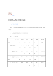 工程前期及其他费用取费标准