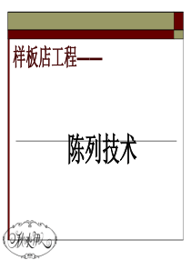 陈列培训1