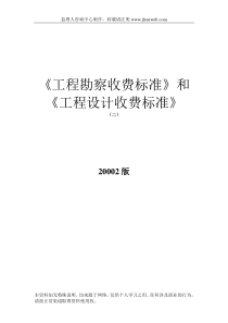 工程勘察收费标准(二)