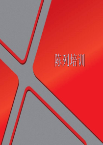 陈列督导培训