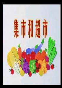 集市和超市