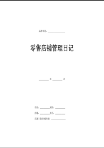 零售店铺管理日记
