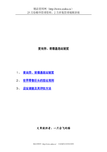 麦当劳、肯德基选址秘笈