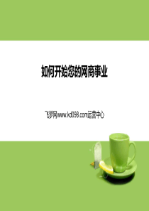 飞梦网 网商事业 教程 网店 开店 淘宝 一件也代发 零库存