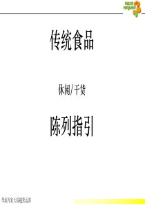 食品陈列手册
