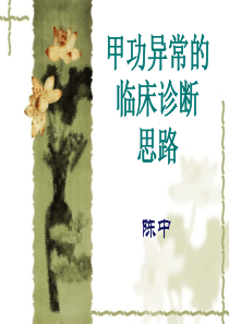 甲状腺功能异常的临床诊断思路
