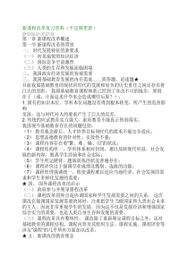新课程改革复习资料