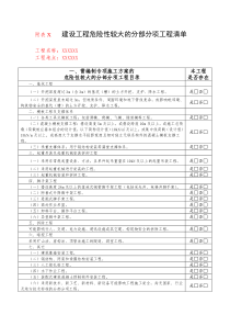 危险性较大的分部分项工程清单(表格版)