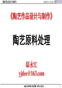陶艺设计与制作-3-陶艺原料处理-2