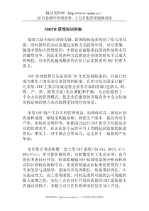 MRPII的原理知识讲座