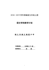 2018-2019【部编版】九年级上册语文教学计划及教学进度