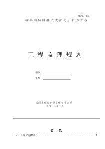 监理规划(基坑支护工程)