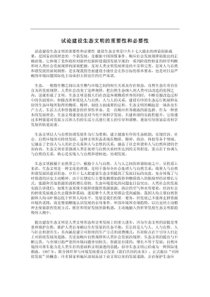 试论建设生态文明的重要性和必要性