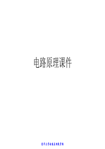 清华大学电路原理电子课件