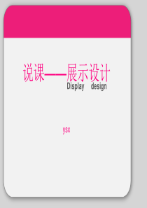 《展示设计》说课课件