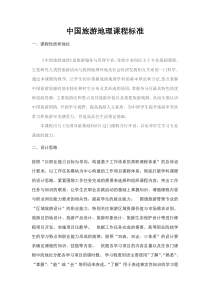 中国旅游地理课程标准