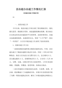 县治超办治超工作情况汇报-